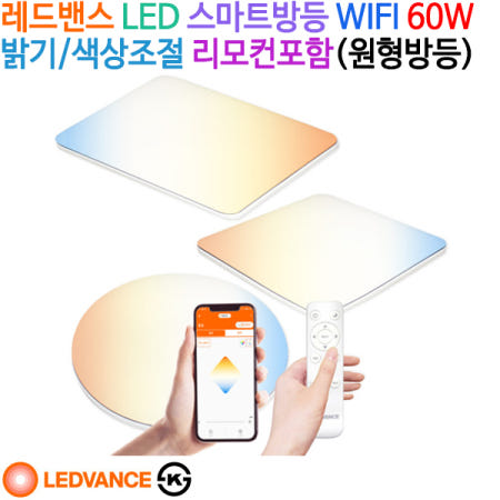 레드밴스 LED 스마트방등 WIFI 60W 밝기/색상조절 리모컨포함(원형방등)