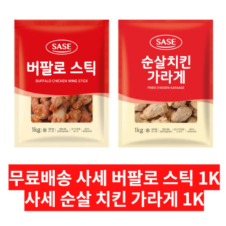 사세 버팔로 스틱 1K+사세 순살 치킨 가라게 1K 묶음 무료 배송