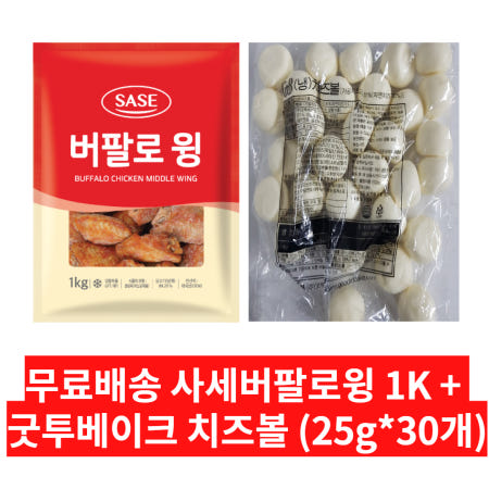 사세 버팔로윙 1K 굿투베이크 치즈볼 750g(25g x 30개) 묶음 무료 배송