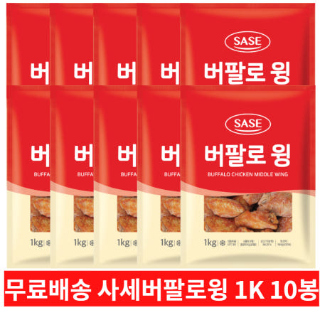 사세 버팔로윙 1K 10봉 묶음 무료 배송