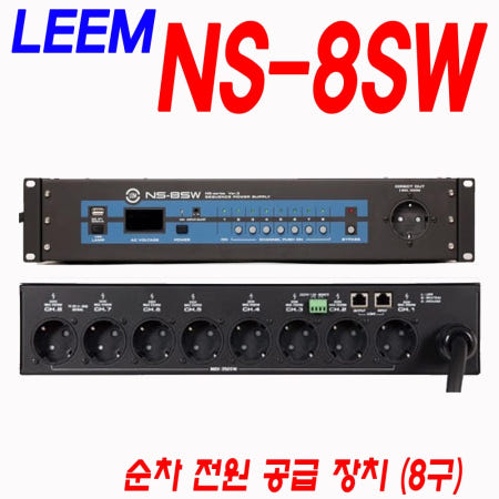 NS8SW LEEM NS-8SW 순차전원공급장치 8구 + 전면1구 상시 음향장비전원연결 CCTV전원관리 멀티탭 멀티전원장치 EP-8S NS8S (화이트사운드)