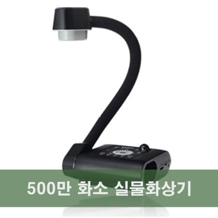 실물화상기 실물환등기 줌 디지털 500만화소 PDC-500