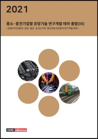 [씨에이치오 얼라이언스]2021년 중소·중견기업형 유망기술 연구개발 테마 총람(Ⅲ) - 모빌리티(자동차·항공·철도·조선)/기계·첨단제조산업분야 연구개발 테마 -