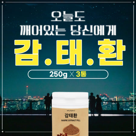 제주산 감태 수면관리 감태추출물 숙면 수면 건강 환 250g 3통 감태추출분말 온가족 프리미엄 감태환 수험생 스트레스 천연 꿀잠 보조제 부모님 감태드림 선물 홈쇼핑 감태정 굿밤