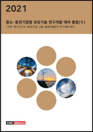 [씨에이치오 얼라이언스]2021년 중소·중견기업형 유망기술 연구개발 테마 총람(Ⅴ) - 자원·에너지/기후·환경/건설·교통·물류산업분야 연구개발 테마 -