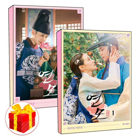 [북로그컴퍼니]연모 대본집 1 2 권 드라마 웹툰 원작 책