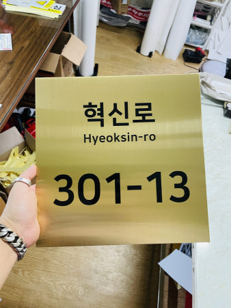 도로표지판 도로명주소 이름표 주소판 새주소판 미니간판 가게간판 건물간판 건물이름판25 200x200mm