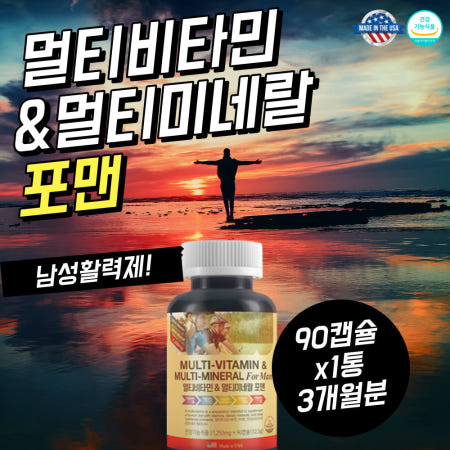 남자 종합 비타민 영양제 90캡슐 약3개월분 멀티 추천 식약처인증 남성 데일리 포 맨 50세이상 실버 울트라 포텐시 고농축 비타민 B군 미국 직수입 정품 비오틴+판토텐산+아연 맨즈