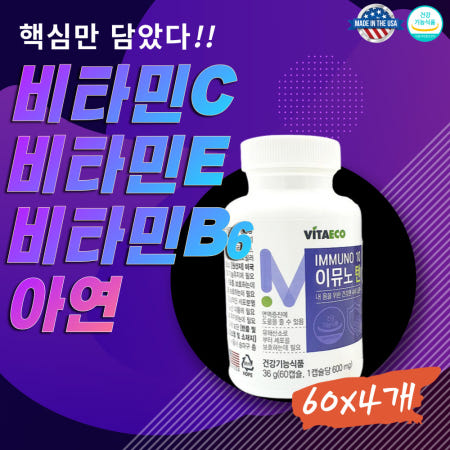 코어 비타민비군 영양제 이뮨 4개 B6 수용성 피리독신 아연 비타민C E 면역력 높이는 맞춤 방법 +엘더베리 마늘 강황 60캡슐x4통 약4개월분 남자 여자 남편 활기 체력 미국 정