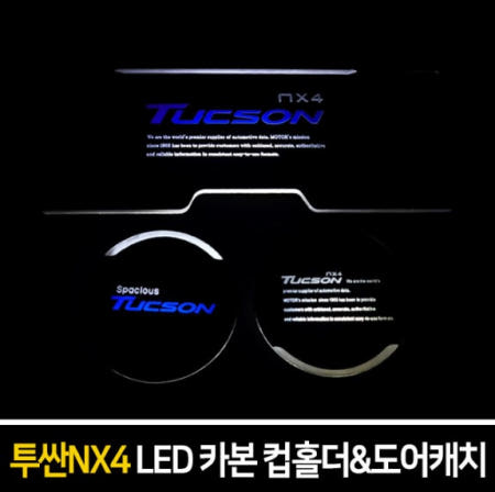 오토모듬 카본스타일 LED컵홀더&도어캐치 [투싼NX4]