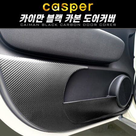 오토모듬 카이만 블랙카본 도어커버 [캐스퍼]