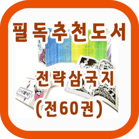 (최신판배송) 전략 삼국지 /60권 / 요코야마 마츠테루 불후의 걸작 만화삼국지