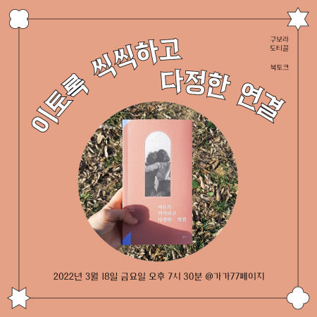 [BOOKTALK] 3월 18일(금) 오후 7시 30분 '이토록 씩씩하고 다정한 연결' 북토크