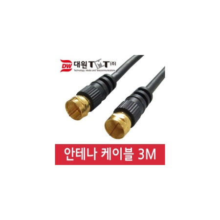 대원TMT 안테나 케이블 (DW-ANTENA) (3m)