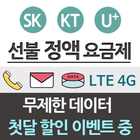 한국유심 무제한 데이터/ 음성/ 문자 30일 선불유심 칩 LTE 요금제 통신연체 개통