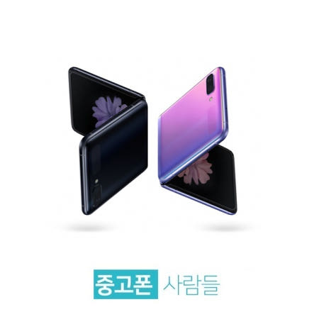 [중고]삼성 갤럭시Z플립 256G 중고폰 공기계 알뜰폰 SM-F700 B등급