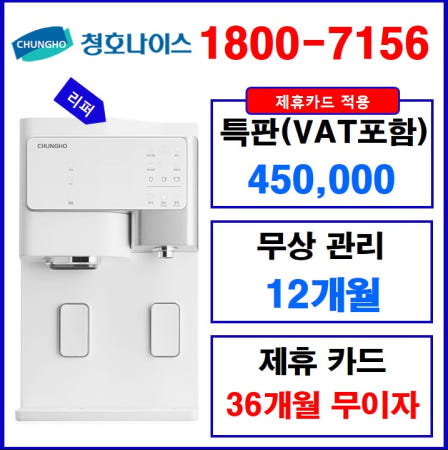[중고]청호나이스 얼음냉온정수기 SANITA(세니타) 화이트 (리퍼브 60% 할인/12개월무상서비스/제휴카드 적용)