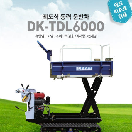 신일 궤도식 동력운반차 DK-TDL6000 유압덤프 리프트
