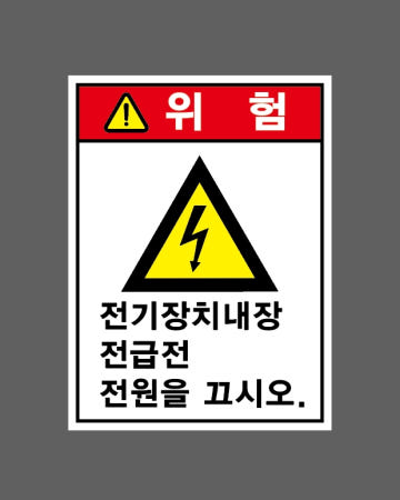 전기장치내장 전급전 전원을 끄시오 산업스티커 20x27cm