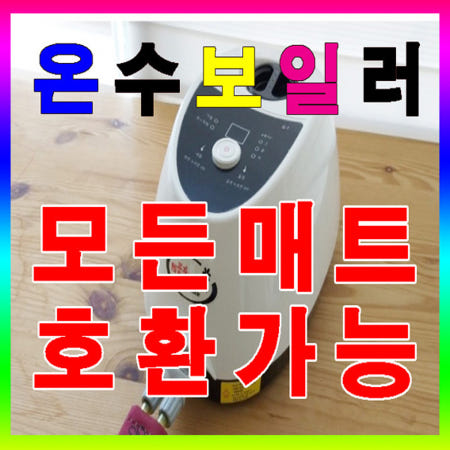웰퍼스 고주파 슬림형 온수보일러-전체난방(호스2가닥) 모든 슬림 온수매트 호환가능