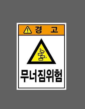 무너짐위험 산업스티커 20x27cm