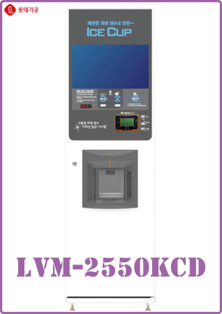 [자판판매] 롯데기공 LVM-2550KCD 롯데 아이스컵 자판기 자동판매기 제빙기