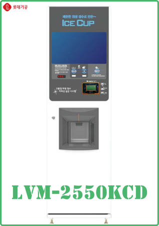 [자판판매] 롯데기공 LVM-2550KCD 롯데 얼음컵 자판기 자동판매기 제빙기