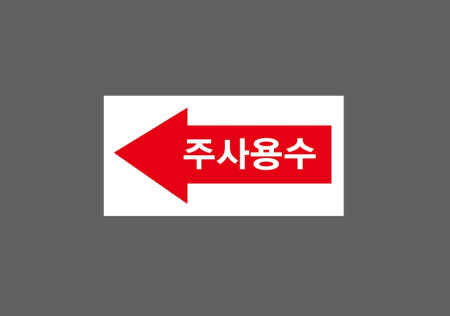 주사용수 산업스티커 9x4.5cm