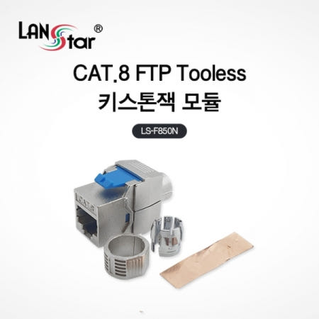 라인업시스템 LANSTAR LS-F850N CAT.8 FTP Tooless 키스톤잭