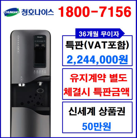 청호나이스 커피정수기 에스프레카페 뉴700 (유지계약 별도 체결시 특판금액)