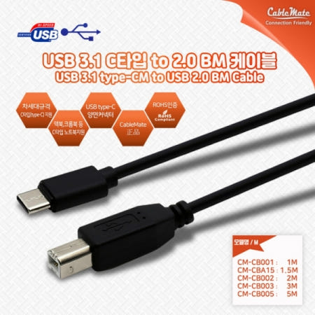케이블메이트 USB 3.1 C타입 to 2.0 BM 케이블 (CM-BM) 1M / CM-CB001