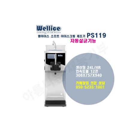 웰아이스 소프트 아이스크림 제조기 PS119