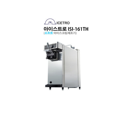 ICETRO 아이스트로 소프트 아이스크림 제조기 ISI-161TH