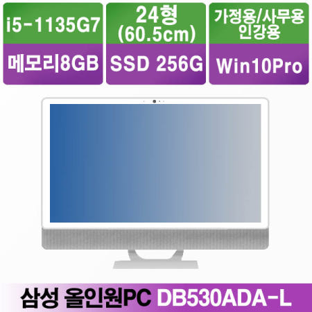 [삼성전자]삼성 일체형PC DB530ADA-L i5-1135G7+8G+SSD256G+Win10pro+23.8cm 사무용/업무용/가정용/주식용