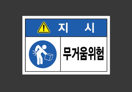 무거움위험 스티커 15x10cm