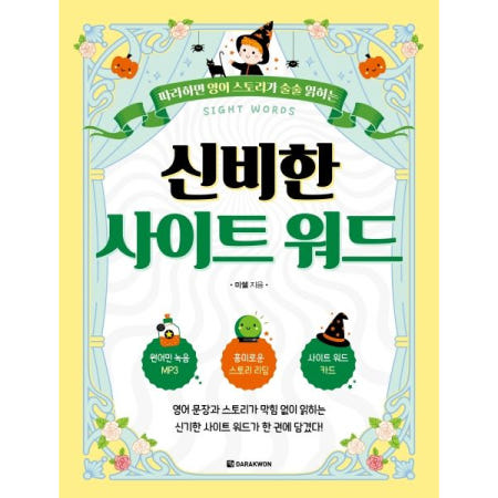 따라하면 영어 스토리가 술술 읽히는 신비한 사이트 워드 [mp3 다운로드 제공]