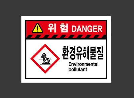 환경유해물질 Environmental pollutant 가로 산업스티커 20x27cm