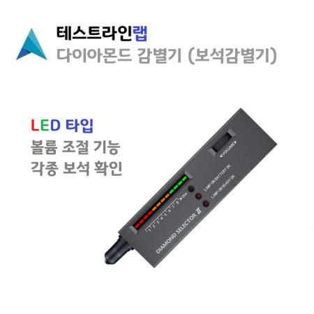 [테스트라인랩] 무료배송/9V배터리무료 다이아몬드감별기 보석감별기 다이아몬드테스터 DIAMOND SELECTOR 보석테스터 다이아감별기 DIAMOND TESTER 다이아몬드측정기