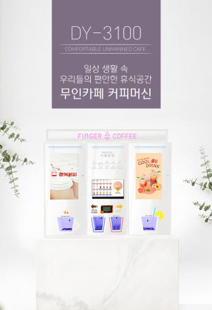[동양정수커피]무인커피머신 DY-3100 무인 카페 창업 커피자판기 샵앤샵