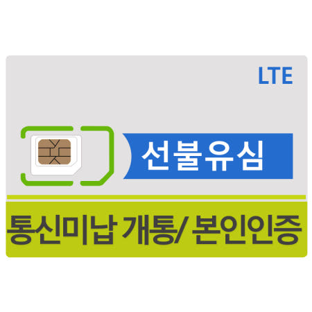 [한국 KT LG SK 선불유심] 유심 요금제 데이터 통신미납 편의점 셀프 lte 30일 3Gb 티츠모바일