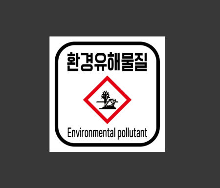 환경유해물질 Environmental pollutant A140 스티커 5x5cm