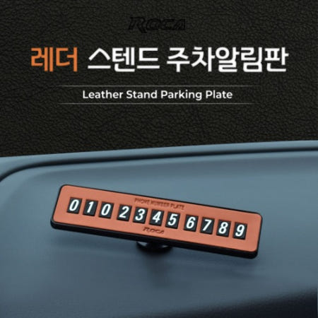 오토모듬 티엔알807 로카 레더 스탠드 주차알림판 주차번호판