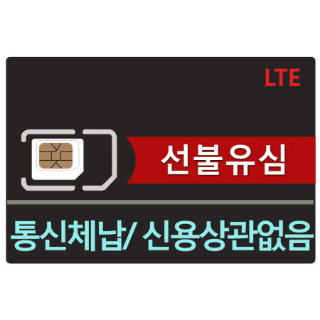 [한국 KT LG SK 선불유심] 유심 칩 요금제 데이터 무제한 통신미납 편의점 셀프 lte 30일 3Gb 티츠모바일