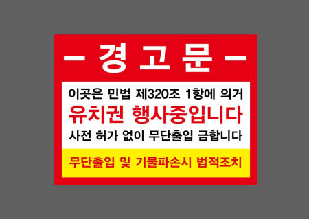 경고문 이곳은 민법 제320조 1항에 의거 유치권 행사중입니다 사전 허가 없이 무단출입 금합니다 무단출입 및 기물파손시 법적조치 가로 산업스티커 20x27cm