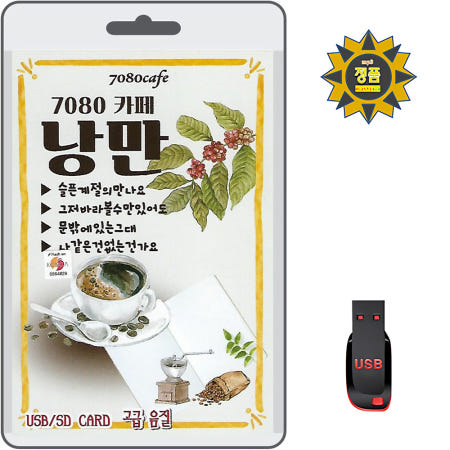 [스타기획]USB 7080카페낭만100곡 mp3 효도라디오 노래 슬픈계절의만나요 그저바라볼수만있어도