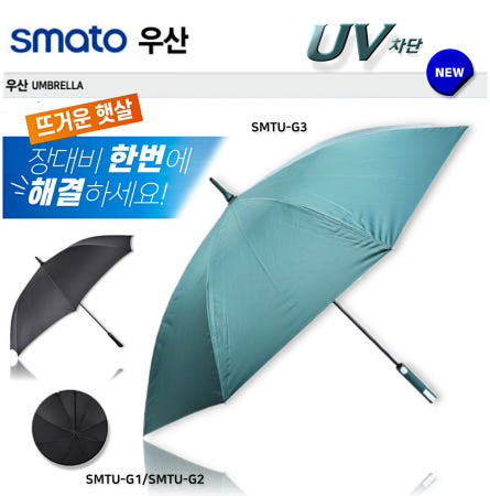 [SMATO]스마토 장우산 골프우산겸용 자외선차단 4계절용 우산 8K