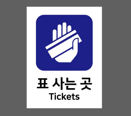 표 사는 곳 TICKETS 산업스티커 10x13.5cm