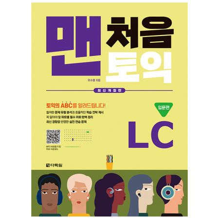 [다락원][최신개정판] 맨처음 토익 LC 입문편 (본책+해설집+MP3 파일 무료 다운로드)