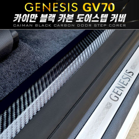 [제네시스GV70] 카이만 블랙카본 도어스텝 커버
