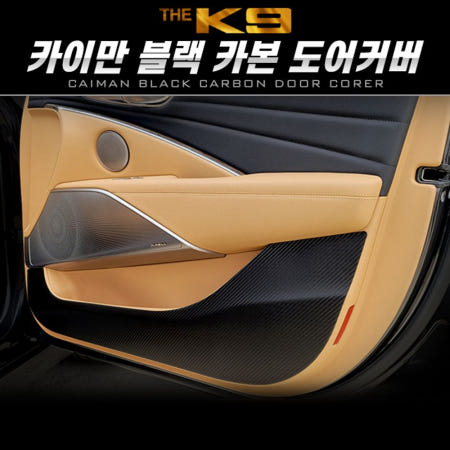 [더K9]] 카이만 블랙카본 도어커버